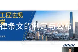 一建法规小讲堂 法律条文的制定与公布视频封面