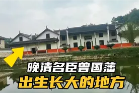 实拍湖南双峰荷叶镇：曾国藩故居白玉堂，他当年出生长大的地方视频封面