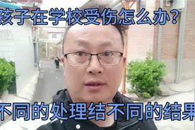 孩子在学校受伤我们做家长的该如何去处理，不同的处理不同的结果视频封面