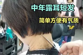 中年人就别留长发了，剪个露耳短发，简单方便有气质视频封面