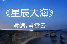 黄霄云《星辰大海》魔性情歌，太惊艳，好听到单曲循环……视频封面
