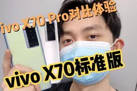 【谷旭阳首发】vivo X70、X70 Pro、X70 Pro+对比体验！买谁更好