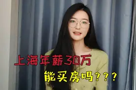 上海年薪30万算什么水平?能买房吗?毕业4年从工资7千到失业的感受视频封面