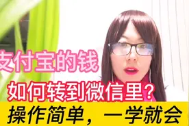 如何把支付宝里的钱转到微信里？操作简单，一学就会视频封面