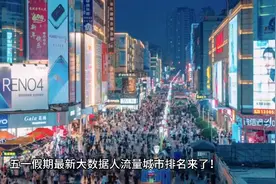今年五一假期最新大数据人流量城市排名！视频封面