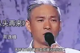 破产千万富翁高逸峰的《从头再来》，一夜白头，唱的太感动了。视频封面