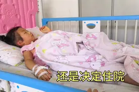 最后还是决定给孩子住院，发高烧39.3度咳嗽厉害，肺炎不能怠慢视频封面