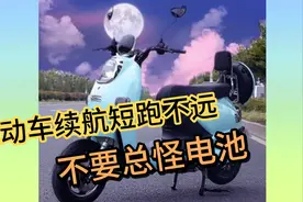 电动车跑不远不要总怪电池，这几个因素也影响续航视频封面
