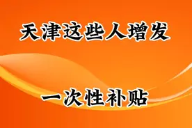 天津消息，这些人增发一次性补贴，看看吧！视频封面