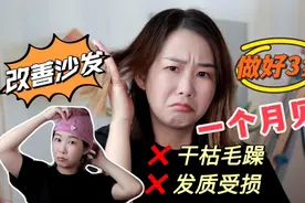 做好这3步，轻松改善头发干枯毛躁，一个月见效！视频封面