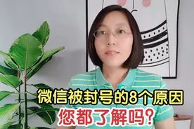 微信封号新规来了，这8个原因您都了解吗？一起看看吧，值得收藏视频封面