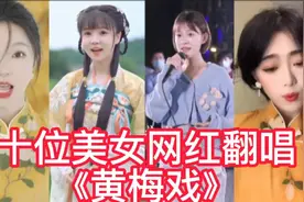 经典老歌《黄梅戏》翻红被抖音十位美女网红歌手翻唱，喜欢哪个视频封面
