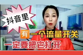 你的抖音里有一个流量开关，你打开了吗？打开之后流量蹭蹭翻几倍视频封面