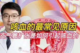 支气管扩张是导致咳血的最常见原因，那么为什么它会引起出血呢？视频封面