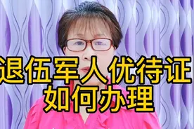 退伍军人优待证如何办理？视频封面