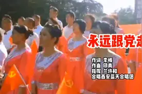 庆祝建党101年华诞 《永远跟党走》歌声悠扬动听 人心坚定不移视频封面