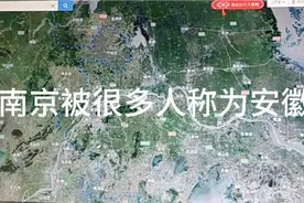 为什么南京被很多人称为安徽的省会？视频封面
