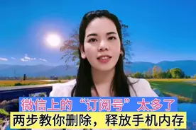 轻松两步删除微信上的订阅号，释放手机内存，让手机更好用视频封面