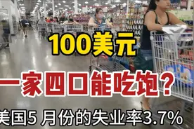 在美国，物价涨，失业率高，这就是普通人真实的生活现状视频封面