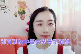 河南百草枯中毒女孩最新后续，愿她能被生活所善待视频封面