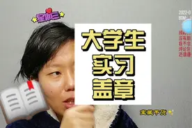 实习盖章这事吧，要谨慎，做事前要多think one think 啦，行不？视频封面