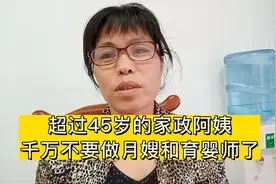 超过45岁的家政阿姨千万不要做月嫂和育婴师了