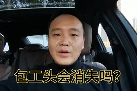 都说包工头可能要消失了，其实包工头身上有三个作用甲方离不开视频封面