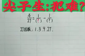小升初数学思维突破题：正确解题的同学寥寥无几，尖子生无从下笔视频封面