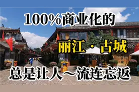 100%商业化的丽江古城，总是让人流连忘返，古朴、典雅，花的海洋视频封面