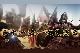 第五十一话：北宋收复燕云十六州的背后，早已埋下了亡国的隐患视频封面