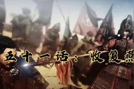 第五十一话：北宋收复燕云十六州的背后，早已埋下了亡国的隐患视频封面