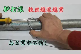水电工用“驴打滚”的手法绑铁丝，偷学架子工一招，绑的太结实了视频封面