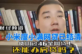 小米度小满网贷已结清！使用过46笔网贷！还能办房贷吗？视频封面