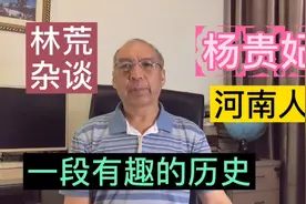 林荒杂谈：杨贵妃是河南人，一段有趣的历史，涨知识视频封面