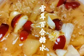广式雪耳百合红枣糖水，用料简单，老少皆宜，软润甘甜，胶质满满视频封面