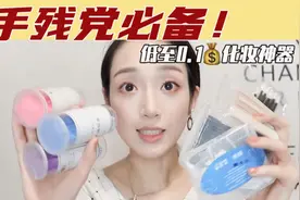化妆师钦点❗️便宜又好用的化妆神器✅拯救手残党‼️低至0.1💰视频封面
