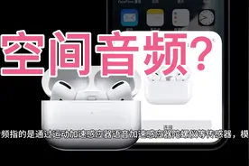 Airpods Pro空间音频是什么意思？视频封面