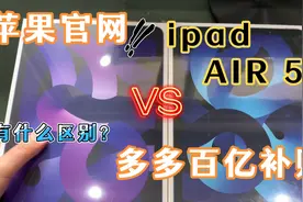 拼多多百亿补贴的Ipad air 5对比苹果官网，多多能又便宜又稳吗？视频封面