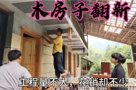 实拍破旧木房子翻新成半木半混凝土结构，看似简单花销却不小视频封面