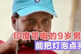 9岁男孩自带电，能把灯泡点亮，这种特异功能你知道吗？视频封面