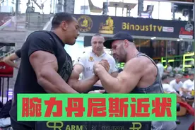 前任世界腕力冠军丹尼斯最近状态！视频封面