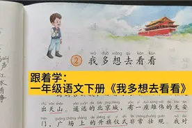 跟着学：一年级语文下册《我多想去看看》视频封面