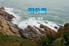 我们怎能忘记，甲午海战之辱、北洋水师之屈？再游刘公岛有感。视频封面