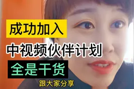 我已经成功加入中视频伙伴计划，分享干货，快来吧，你也可以的视频封面