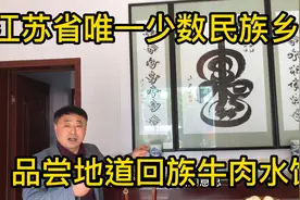 江苏省唯一少数民族乡镇，品尝地道的回族风味牛肉水饺视频封面