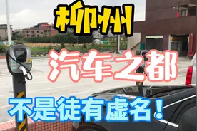 带你看看柳州是凭什么获得“电动汽车之都”的称号视频封面