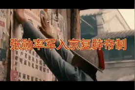 军阀带部队进京，关闭参议院，还妄想复僻帝制!视频封面