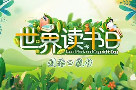 世界读书日活动——自制口袋书视频封面