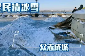哈尔滨开启全民清冰雪模式？实拍松花江边多个志愿者团队助力清雪视频封面