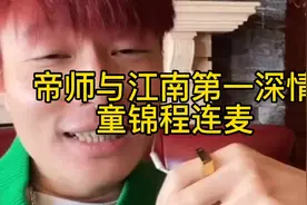帝师与江南第一深情童锦程连麦让童学到好多视频封面